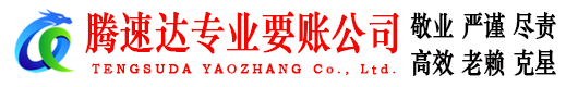 白云腾速达追债公司
